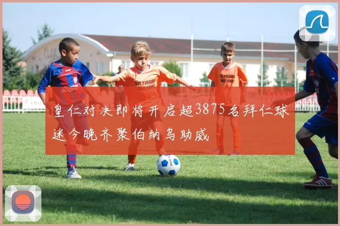 皇仁对决即将开启超3875名拜仁球迷今晚齐聚伯纳乌助威
