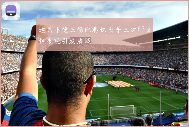 迪恩韦德三场比赛仅出手三次63分钟表现引发质疑