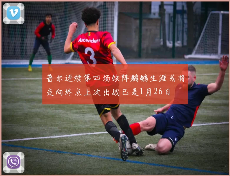 普尔连续第四场缺阵鹈鹕生涯或将走向终点上次出战已是1月26日
